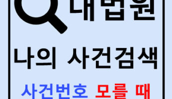 대법원 나의 사건검색