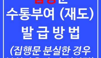 집행문 수통부여