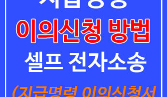 지급명령 이의신청