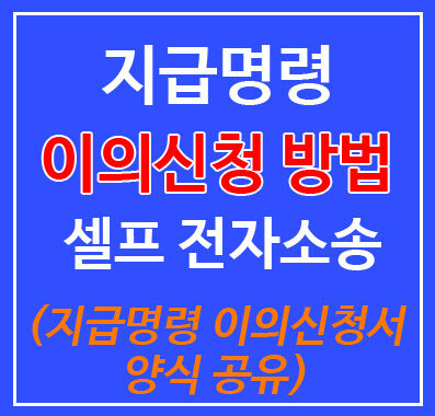 지급명령 이의신청