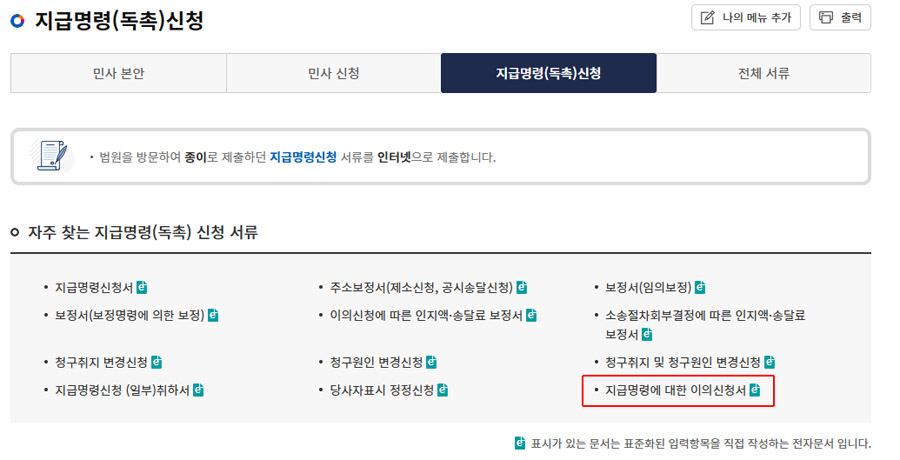 지급명령 이의신청