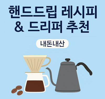 핸드드립